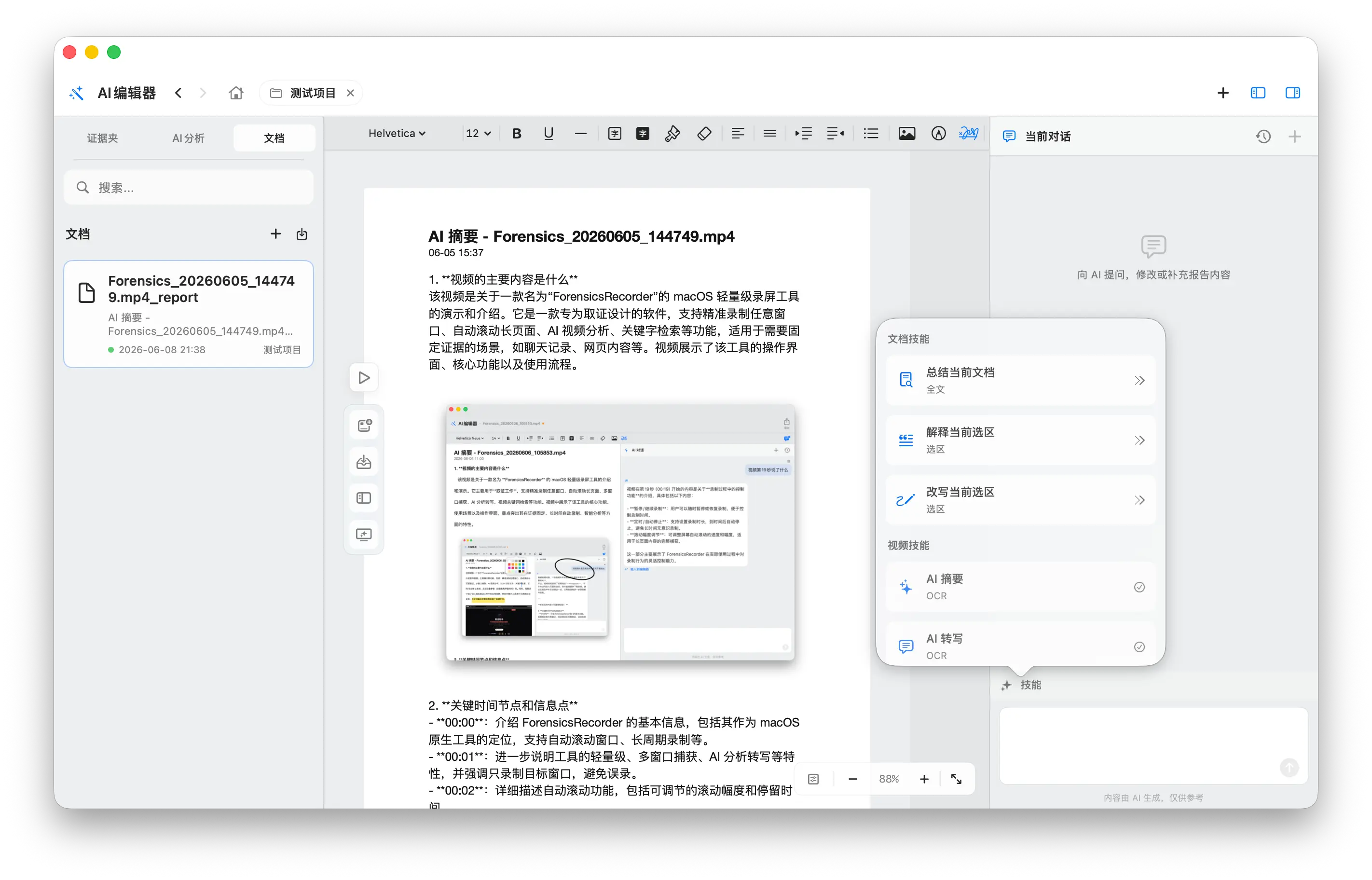 AI 编辑器 - 文稿整理