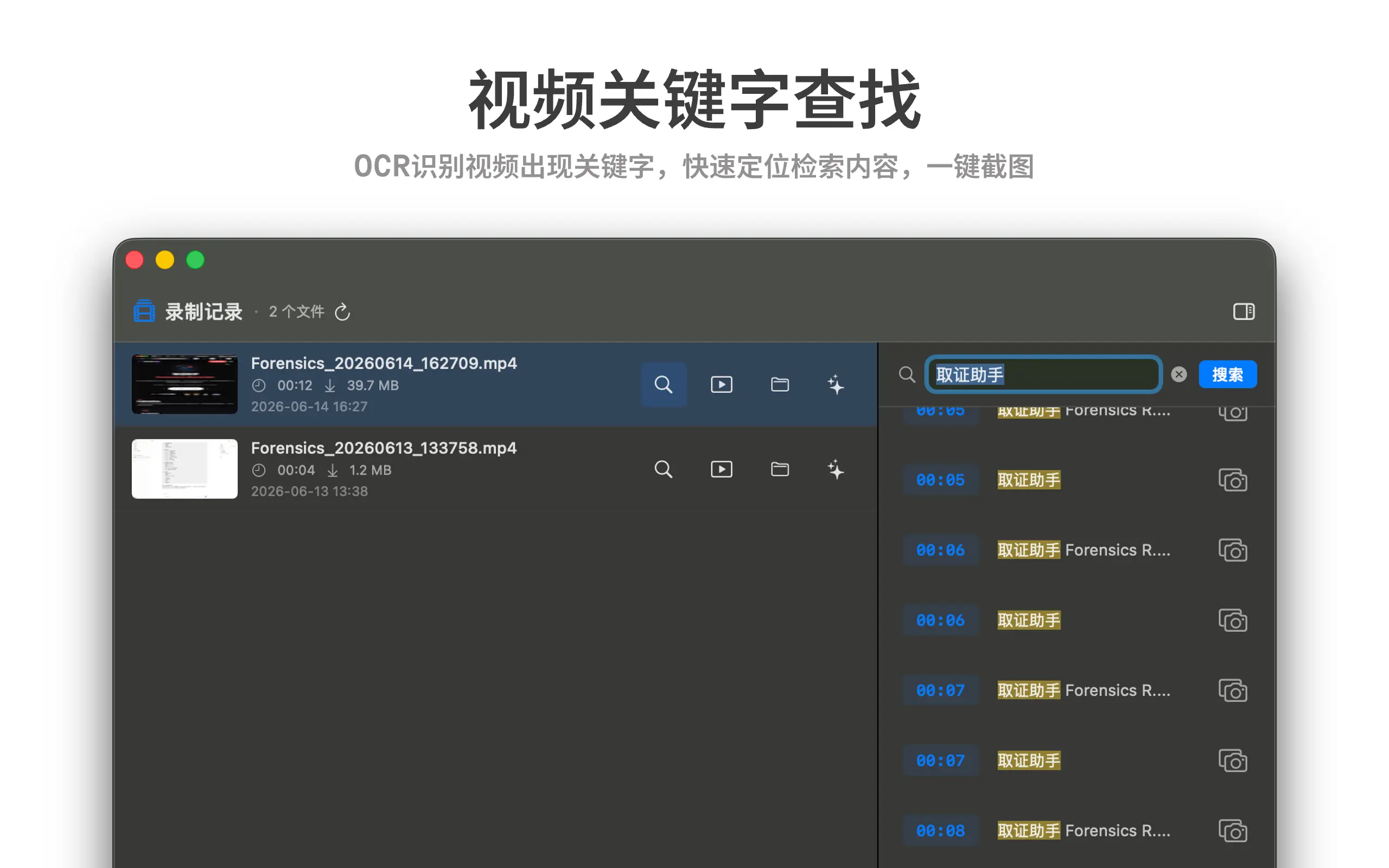 取证助手界面预览 - OCR 检索